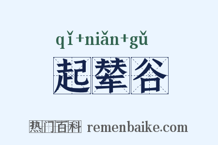 起辇谷是什么意思的图片